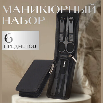 Набор маникюрный, 6 предметов, в футляре