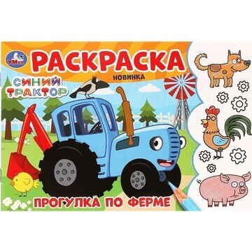 Раскраска СИНИЙ ТРАКТОР, Умка 978-5-506-