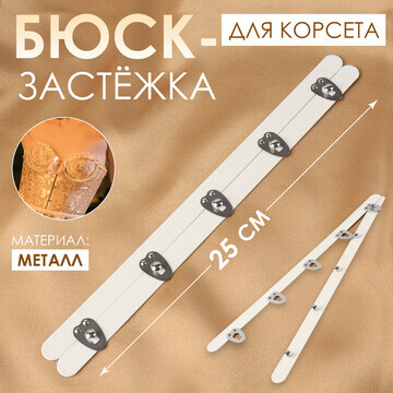 Бюск-застежка для корсета, 25 см, цвет б