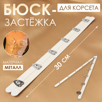 Бюск-застежка для корсета, 30 см, цвет б