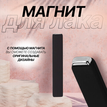 Магнит для лака, 6×1×0.5 см, резиновая р