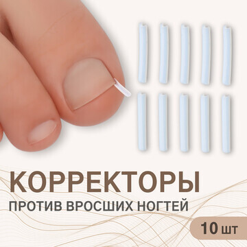 Корректоры против вросших ногтей, 10 шт,