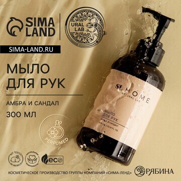 Мыло для рук жидкое ural lab, 300 мл, ар