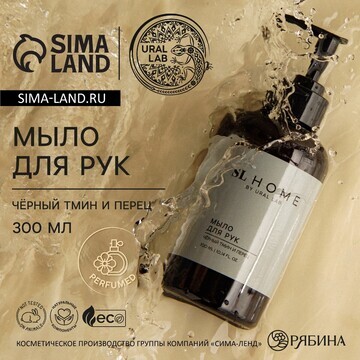 Мыло для рук жидкое ural lab, 300 мл, ар