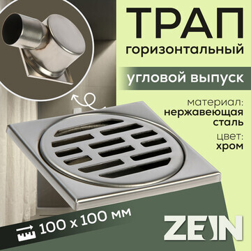 Трап zein engr, 100х100 мм, горизонтальн