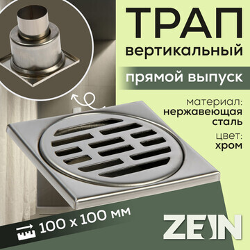 Трап zein engr, 100х100 мм, вертикальный