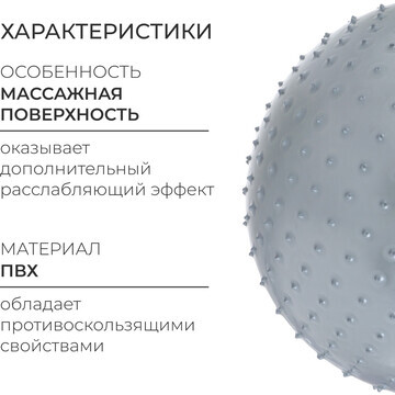 Фитбол 55 см, 800 гр, массажный, цвет се