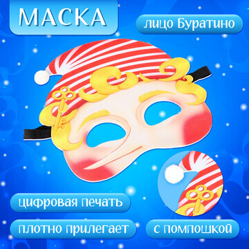 Маска карнавальная