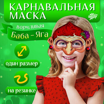 Маска карнавальная