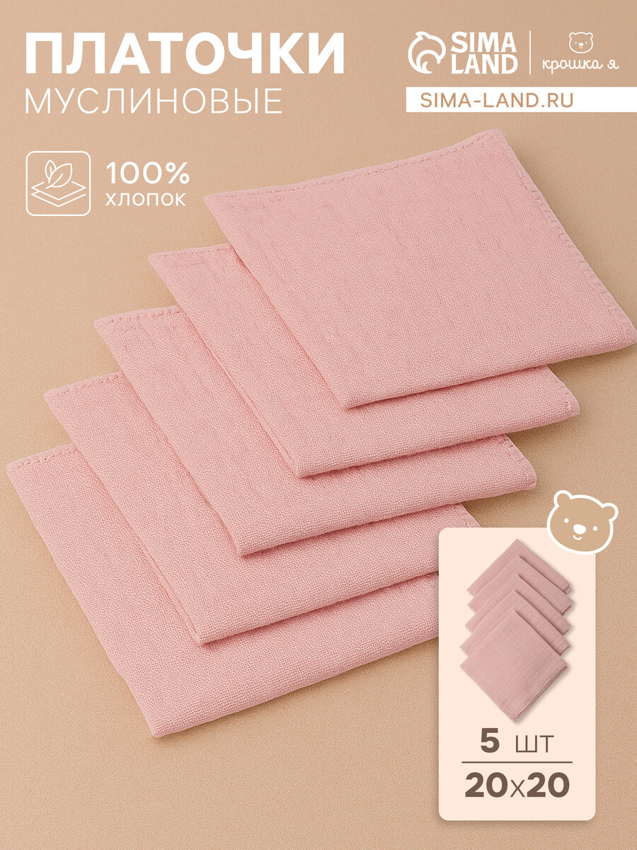 

Набор платочков крошка я strawberry cream 20*20 см-5 шт, муслин, 100 % хлопок, Розовый