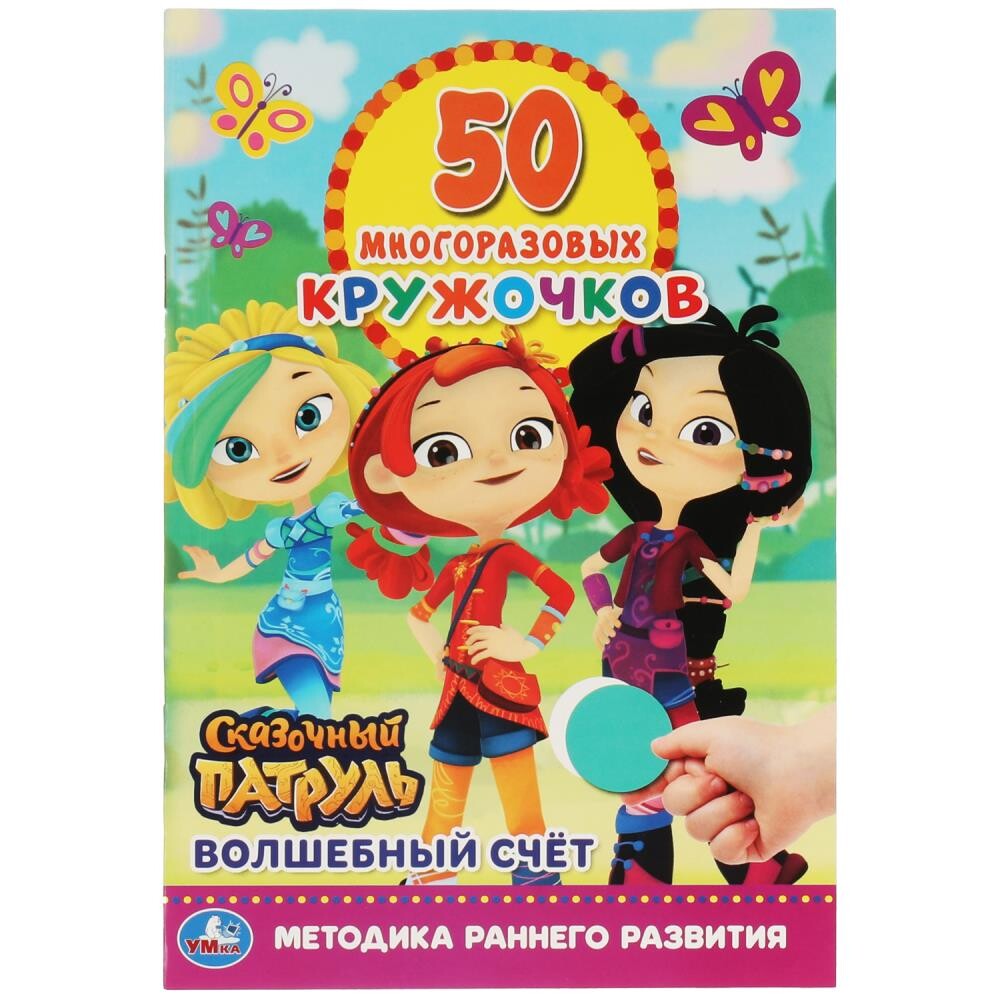 

Раскраска СКАЗОЧНЫЙ ПАТРУЛЬ, Умка 978-5-506-06466-4