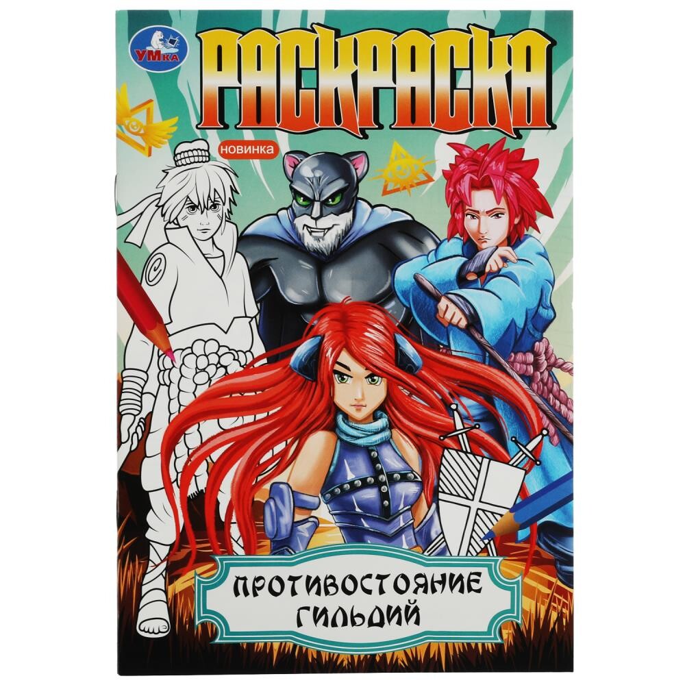 

Раскраска Умка 978-5-506-08182-1