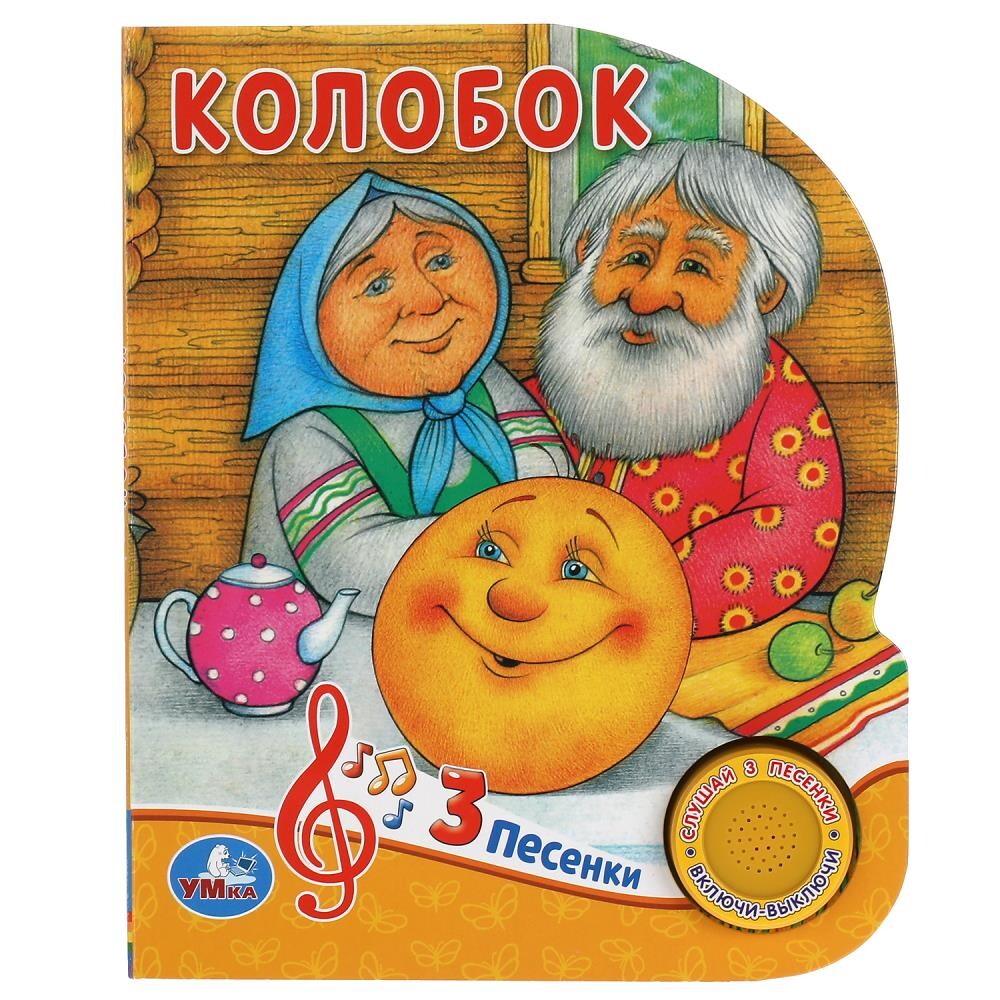

Колобок (1 кн