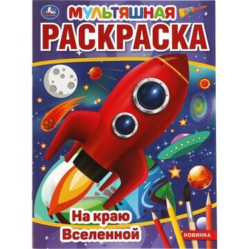 Раскраска Умка 978-5-506-05593-8