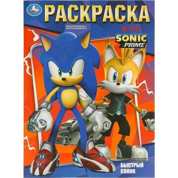 Раскраска Sonic, Умка 978-5-506-09692-4