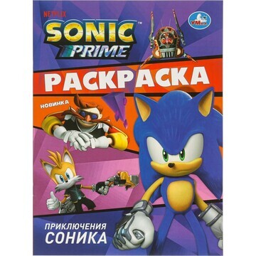 Раскраска Sonic, Умка 978-5-506-09412-8