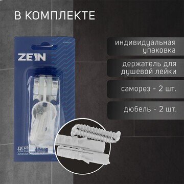 Держатель для душевой лейки zein z66, ре