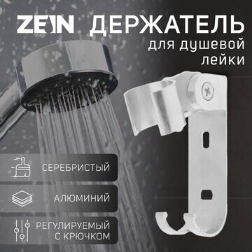 Держатель для душевой лейки zein z66, ре