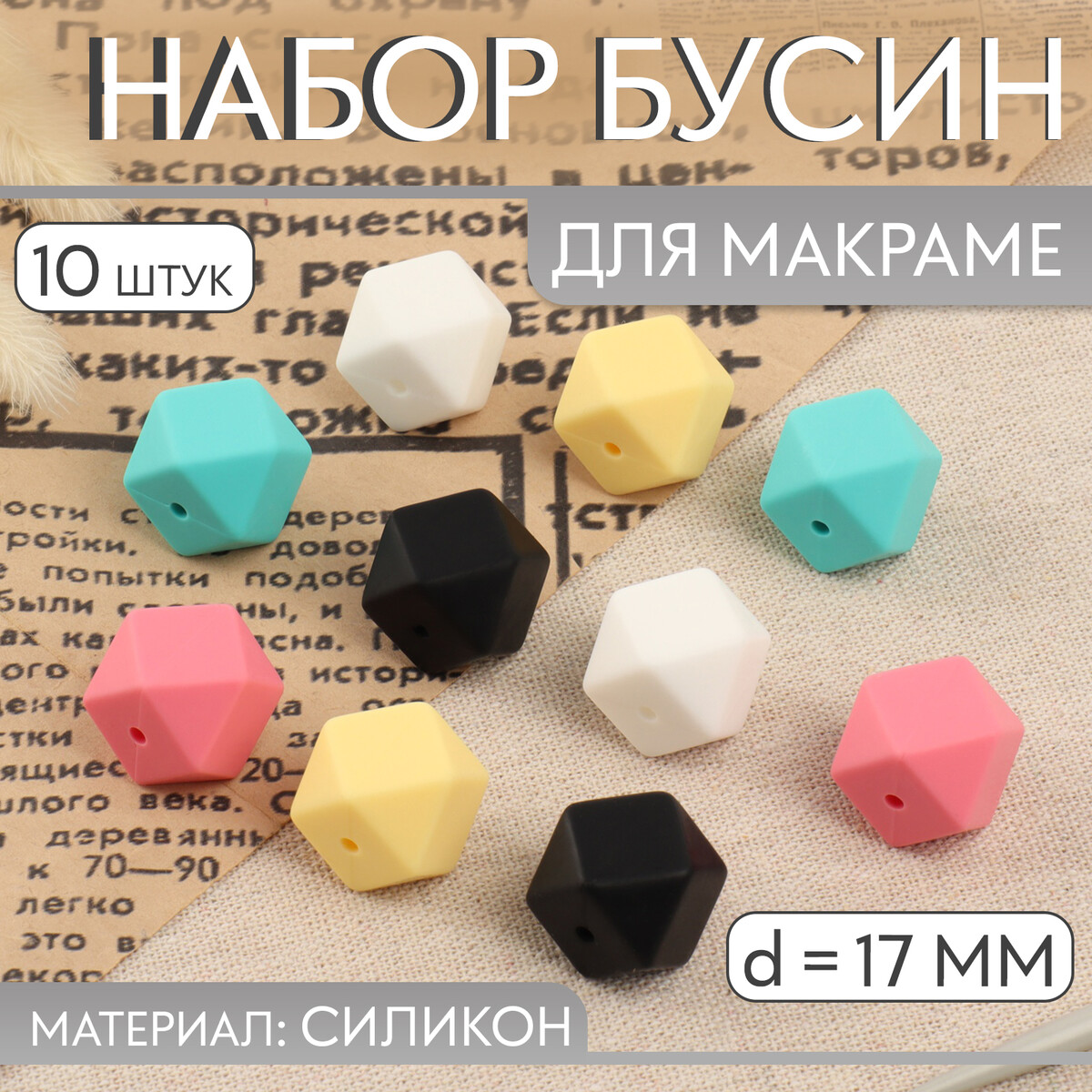 Набор бусин для макраме No brand 270₽