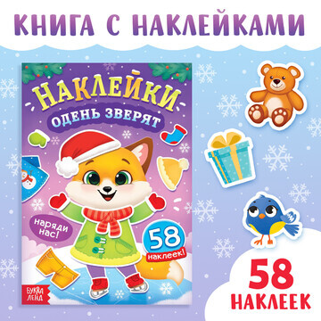 Книга новогодняя с наклейками