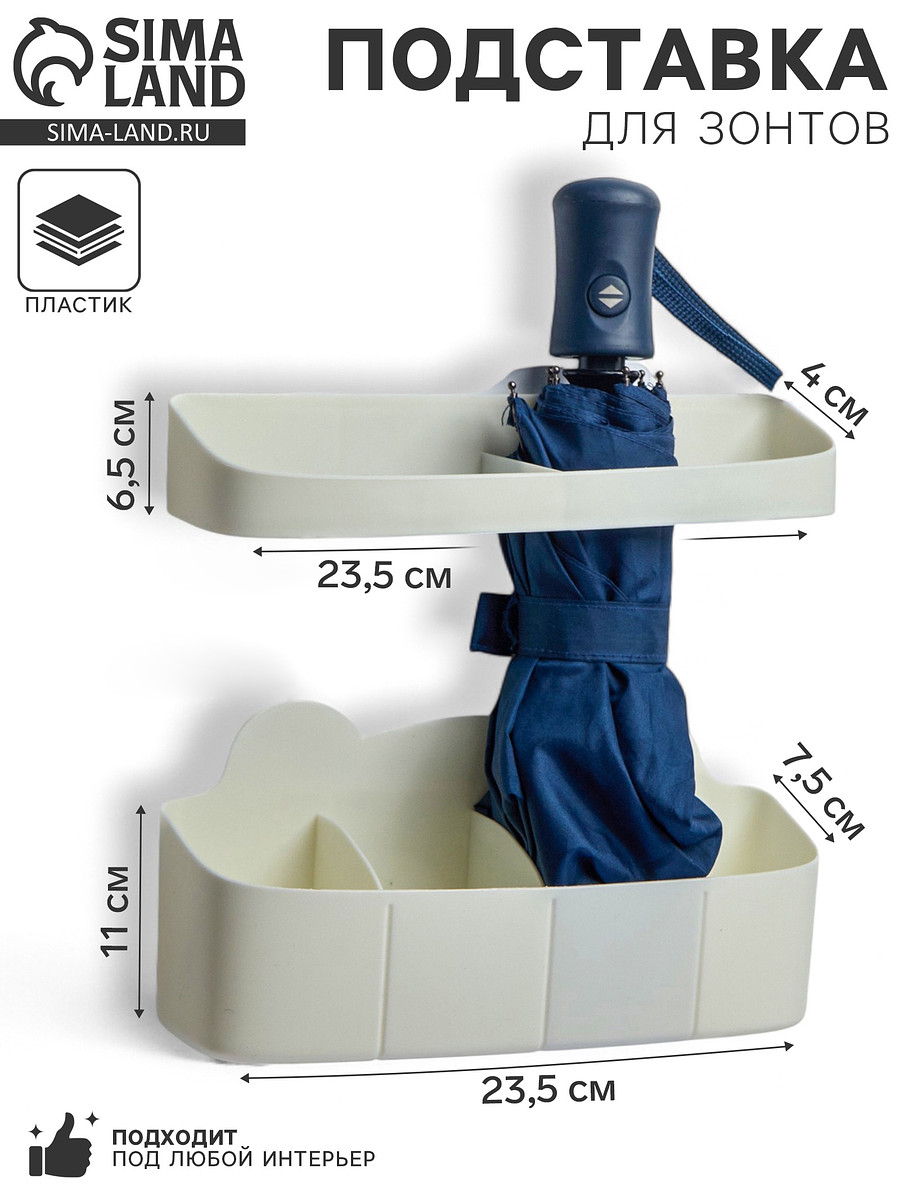 

Подставка для зонтов, пластик, 23.5×7.5×11 см, 6.5×23.5×4 см, белая, Бежевый