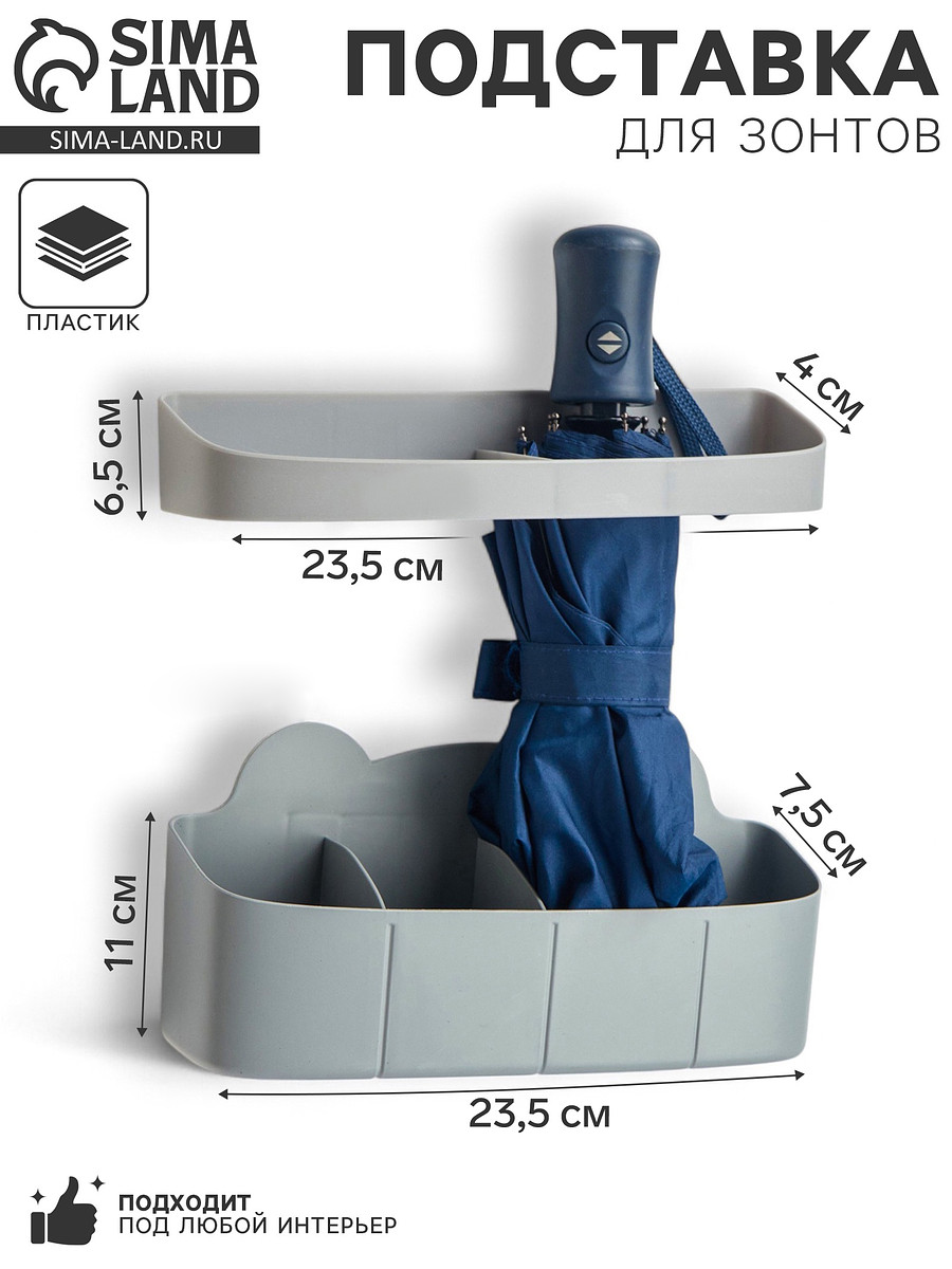 

Подставка для зонтов, пластик, 23.5×7.5×11 см, 6.5×23.5×4 см, серая, Серый