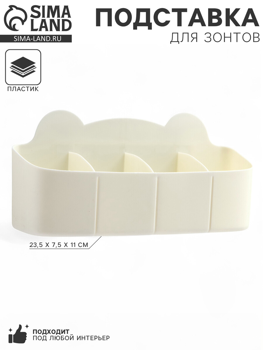 

Подставка для зонтов, пластик, 23.5×7.5×11 см, белая, Бежевый