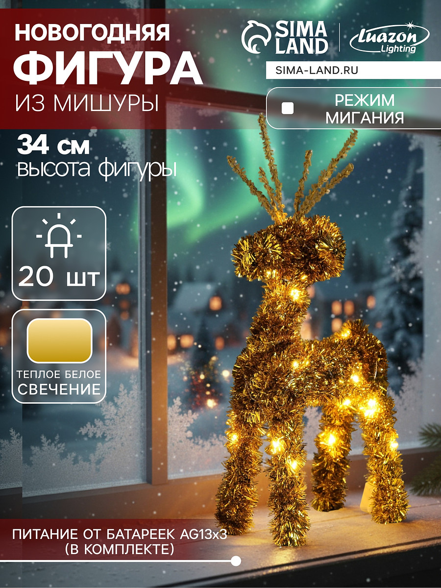 

Светодиодная фигура из мишуры, Золотистый