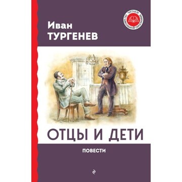 Отцы и дети. тургенев и.с.