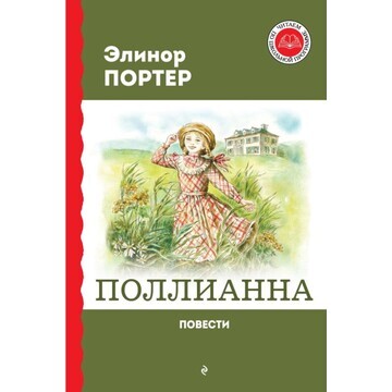 Поллианна. повести. портер э.