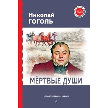 Мертвые души. гоголь н.в.