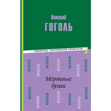 Мертвые души. гоголь н.в.