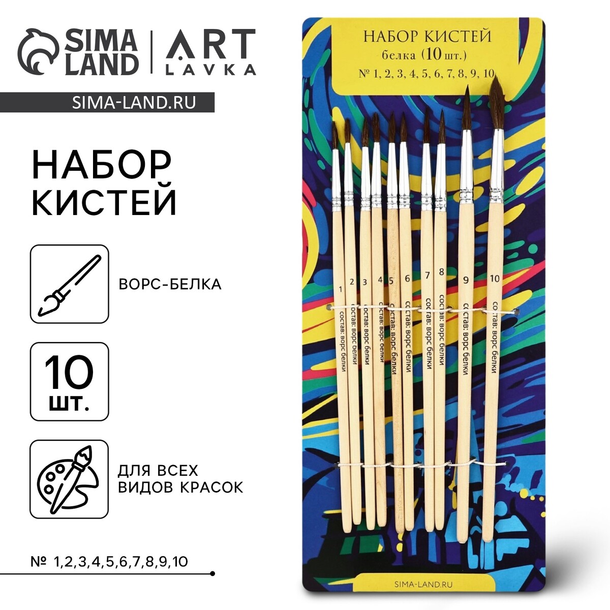 Кисть для рисования набор белка круглые 10 шт 12345678910 ARTLAVKA 480₽