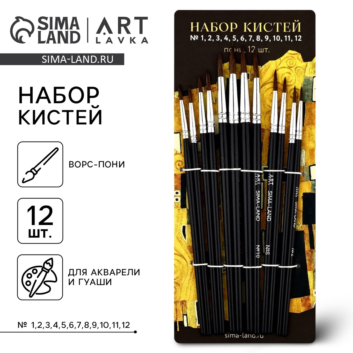 Кисть для рисования набор пони круглые 12 шт 123456789101112 ARTLAVKA 490₽