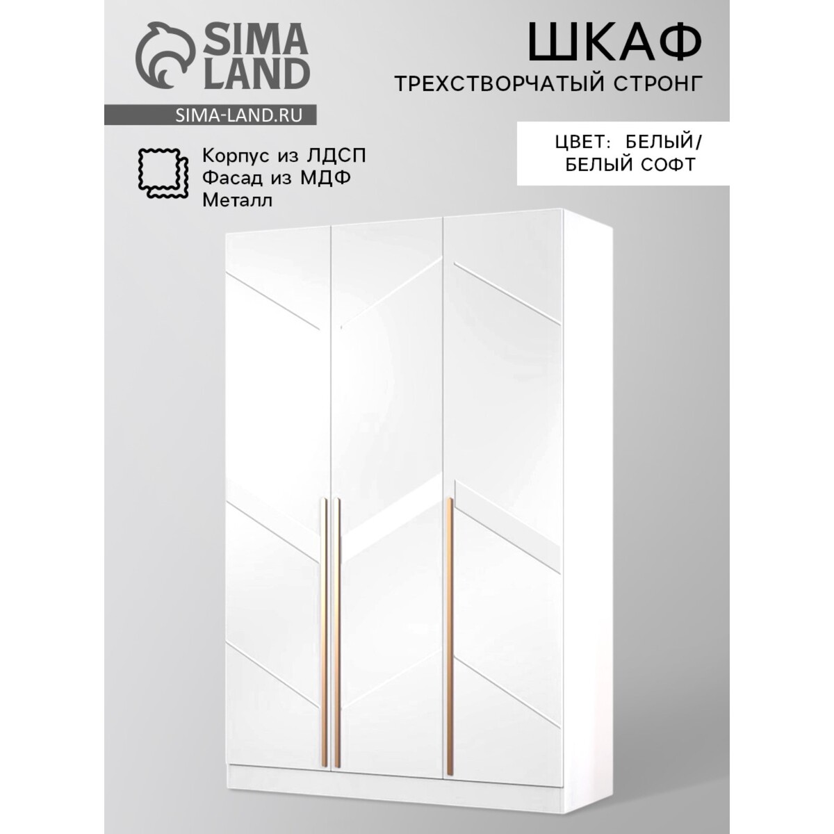 

Шкаф трехстворчатый с доводчиками стронг мдф, 1500х536х2200, белый/белый софт фр4