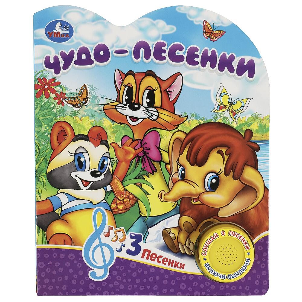 

Книга СОЮЗМУЛЬТФИЛЬМ, Умка 9785506075509
