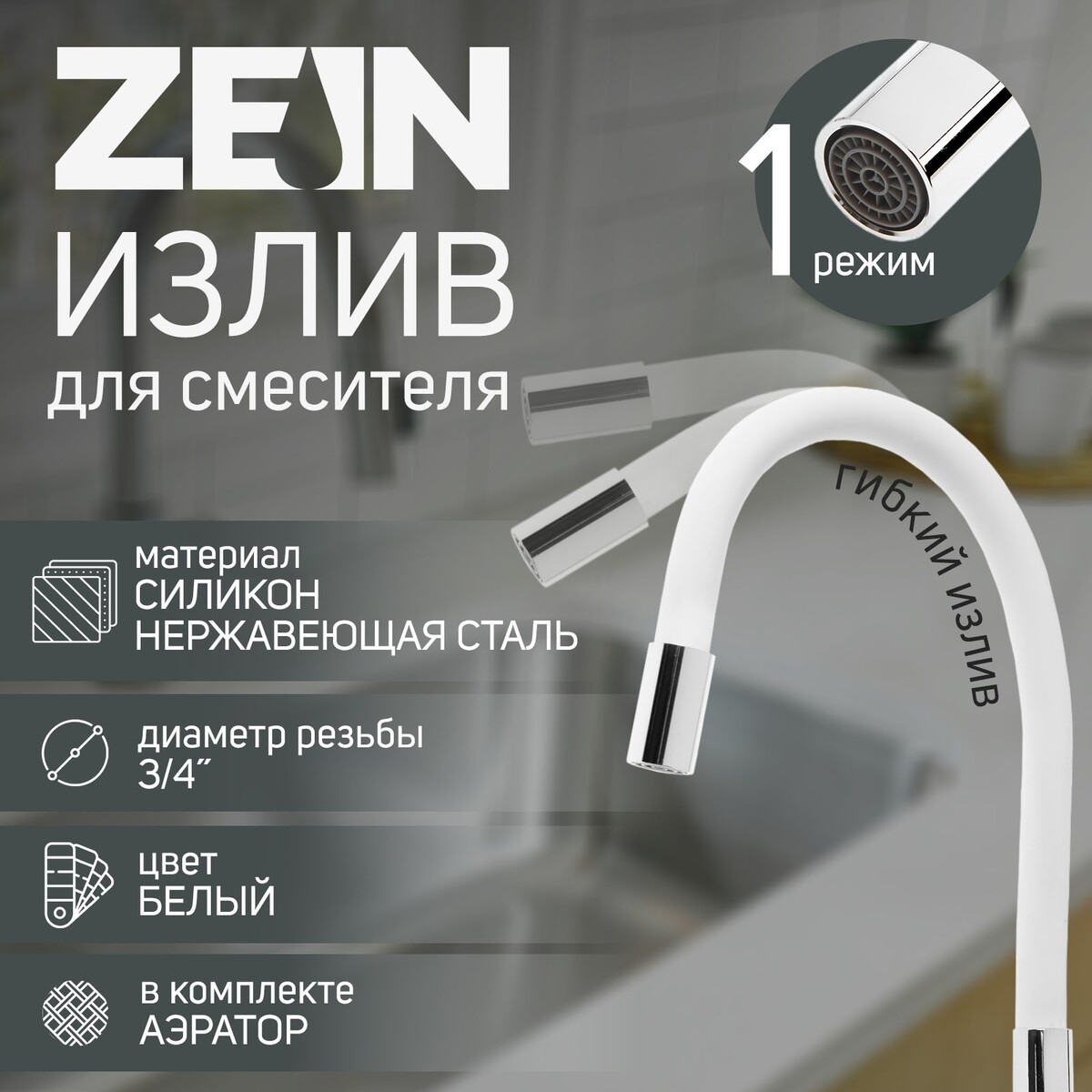 Излив для смесителя zein, 3/4