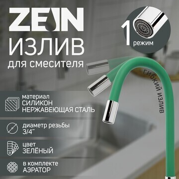 Излив для смесителя zein, 3/4