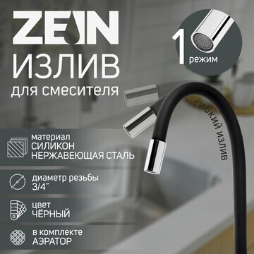 Излив для смесителя zein, 3/4