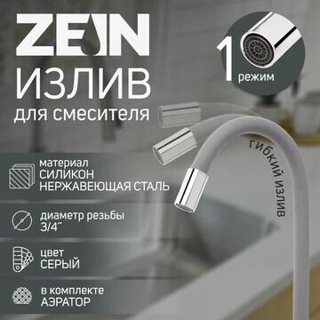 Излив для смесителя zein, 3/4