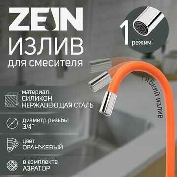 Излив для смесителя zein, 3/4