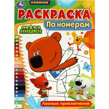 Раскраска Ми-ми-мишки, Умка 978-5-506-07