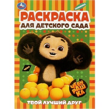 Раскраска Чебурашка, Умка 978-5-506-0895