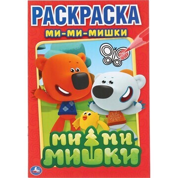 Раскраска Ми-ми-мишки, Умка 978-5-506-00