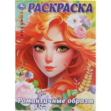 Раскраска Умка 978-5-506-09926-0