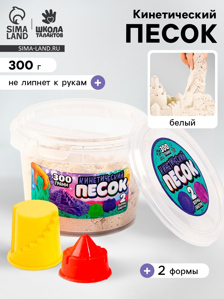 

Кинетический песок, 2 формочки, 300 гр, цвет белый