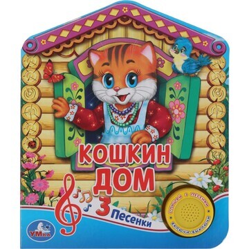 Кошкин ДОМ (1 кн Умка