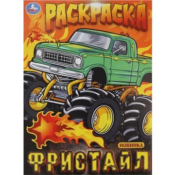 Раскраска Умка 978-5-506-10000-3