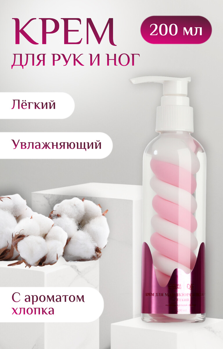 

Крем для рук и ног, легкий, 200 мл, с ароматом хлопка