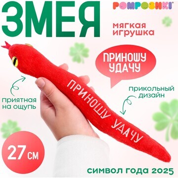 Мягкая игрушка змея